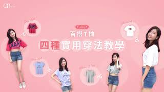 【夏天必學】4種超實用T-shirt穿法｜OB嚴選