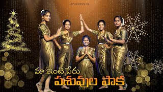 ||మా ఇంటి పేరు పశువుల పాక || Christmas song dance performance by || J C F Ministries ||