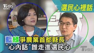 藍綠爭農業首都縣長 「心內話』誰走進選民心｜TVBS新聞