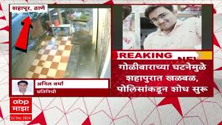 Shahapur Shocking News : गोळीबाराच्या घटनेमुळे शहापुरात खळबळ पोलिसांकडून शोध सुरु