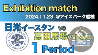 高田馬場アトムズvs日光イースタン　練習試合 1Period　2024/11/23  アイスパーク船橋