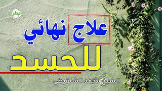 علاج الحسد بشكل نهائي مع الشيخ محمد بن علي الشنقيطي