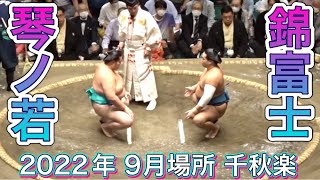 琴ノ若 vs 錦富士【大相撲九月場所令和四年】千秋楽  2022/09/25 KOTONOWAKA  vs NISHIKIFUJI  [Grand Sumo]現地観戦