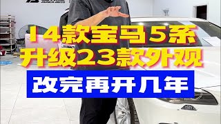 14款宝马5系升级23款外观，改完再开几年