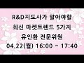 [KOTERA TV]  R&D지도사가 알아야할 최신 마켓트렌드 5가지(240422)_유인환 전문위원