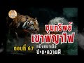 ขุมทรัพย์เขาพญาไฟ ตอนที่ 67