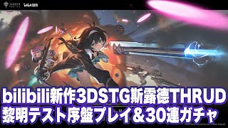 【斯露德THRUD】黎明テスト版序盤プレイ＆30連ガチャ