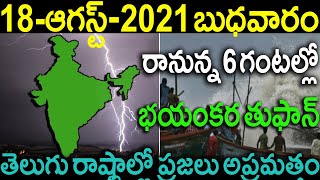 రాబోయే 6 గంటల్లో భయంకరమైన తుఫాన్.! రెండు తెలుగురాష్ట్రలలో ప్రజలు అప్రమత్తం