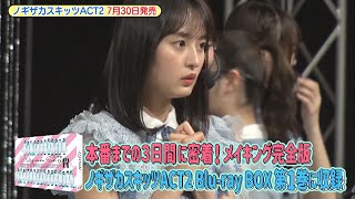 【乃木坂46】『ノギザカスキッツ LIVE』メイキング 特別映像