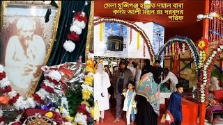 মেলা মুন্সিগঞ্জ হযরত দয়াল বাবা কদম আলী মাস্তন রঃ দরবদর শরিফ