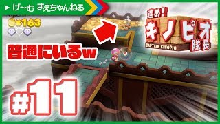 あれ？隊長普通にいるけど... 進め!キノピオ隊長 #11 親子で実況プレイ♪ Nintendo Switch | げ〜む まえちゃんねる