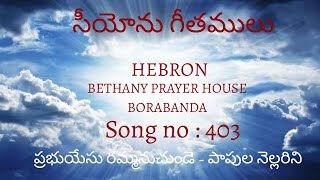 Prabhu Yesu Rammanuchunde |Song no 403 | Songs of Zion |Hebron | Anand Rao GS | Bethany Prayer House