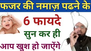 फजर की नमाज़ पढने के खास 6 फायदे || Fajr Ki Namaz Padhne Ke 6 Khaas Fayde