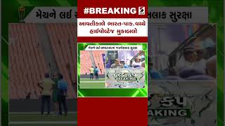 Breaking News | આવતીકાલે ભારત પાક વચ્ચે હાઈવોલ્ટેજ મુકાબલો | India-Pakistan Cricket Match