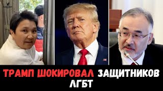 Трамп: В США отныне признают только два гендера - мужской и женский!!!