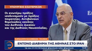 Κατάληψη ελληνικών πλοίων: Έντονο διάβημα της Αθήνας στο Ιράν | Μεσημεριανό Δελτίο Ειδήσεων| OPEN TV