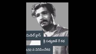 శ్రీ సత్యజిత్ రే గారి కథ .. 650 వ వినిపించేకథ .. మిడిల్ క్లాస్..Telugu Story Audio Book