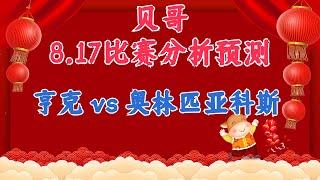 今日赛事分析预测丨17/8/2023丨亨克vs奥林匹亚科斯