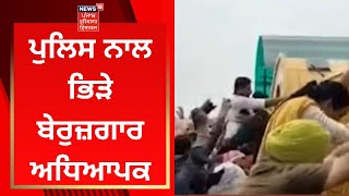 Sangrur News : ਪੁਲਿਸ ਨਾਲ ਭਿੜੇ ਬੇਰੁਜ਼ਗਾਰ ਅਧਿਆਪਕ | News18 Punjab