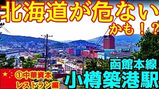 【北海道が危ないかも】函館本線S13小樽築港駅①中華資本レストラン編