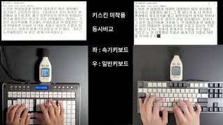 일반키보드 vs 속기키보드 소음비교