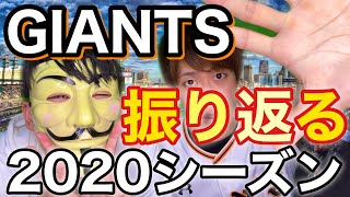 【読売巨人ジャイアンツ】2020年シーズンを振り返る