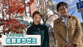 ＃249　さがCテレビ「まちゼミ始まる」篇：佐賀市