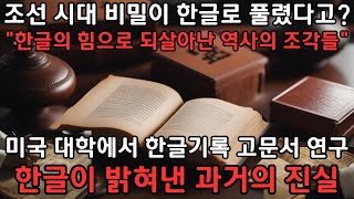 한글의 힘으로 되살아난 잊혀진 보물들! 아니, 조선 시대 비밀이 한글로 풀렸다고?