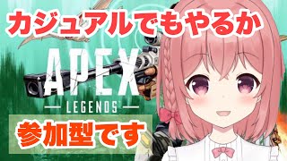 【APEX】＜参加型配信＞昼間に配信やっちゃうよ～～～ん‼暇人はいるか～？イルカはいるか～？なんつってｗｗ