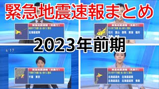 2023年1月～6月(前期) 緊急地震速報まとめ