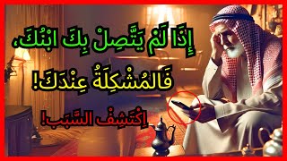 الابن لم يعد يهتم؟ افعل ذلك اليوم وسيعود نادمًا على ذلك!