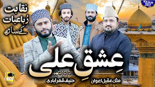New Punjabi Manqbat  Ishq e Ali by Muhamnmad Hanif Qamar Abadi & Malik Aqeel Awan Naqabat Rubaiyat