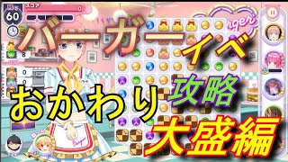 【ごとぱず】バーガーおかわりステージ攻略「大盛編」【五等分の花嫁】