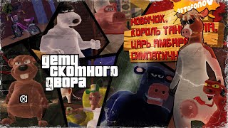 GTA: ДЕТИ СКОТНОГО ДВОРА или Рога и Копыта | Barnyard PC [ПРЫЖОК В фермерское ПРОШЛОЕ]