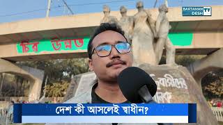 যারা দেশ স্বাধীন বলেছিল, তারা এখন কী বলছে!