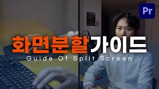 익혀두면 꼭 한 번은 쓰게 될 화면 분할 가이드 Guide of Split Screen (프리미어 프로)