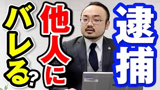 Q: 逮捕されたら他人にバレる？