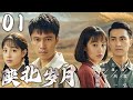 【爆火年代剧】陕北岁月 01 | 黄土高原的希望之光 | 主演：王雷、佟丽娅、袁弘、吕一