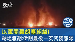 以軍開轟胡塞組織! 納坦雅胡:伊朗最後一支武裝部隊｜TVBS新聞 @TVBSNEWS02