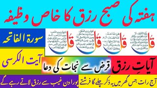 13 Muharram Hafta Subha Rizq Ki Qurani Duain | Quranic Duas For Rizq \u0026 Money | Morning Quranic Duas