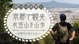 金閣寺が見える山、”衣笠山”を山歩き。思わぬ道迷いにひげ隊長もびっくり【京都編 #2】