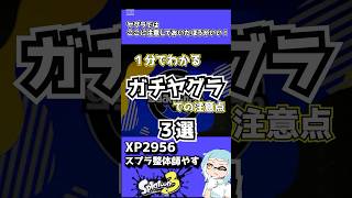 １分でわかるガチヤグラの注意点3選 #スプラコーチング #スプラ3