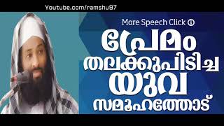 പ്രേമം തലക്കുപിടിച്ച യുവ സമൂഹത്തോട് l Afsal qasimi New 2016 speech