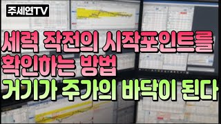 세력 작전의 시작포인트를 확인하는 방법 거기가 주가의 바닥이 된다