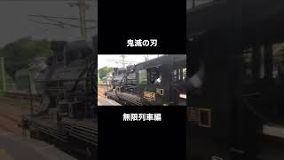 鬼滅の刃 無限列車 人吉SL 本当に目の前。大迫力の貴重な現役SL