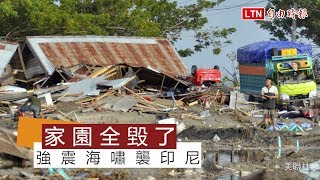 印尼遇強震、海嘯 海灘「遍地遺體」