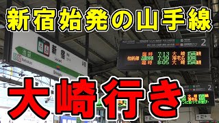 【定期ダイヤには存在しない！】新宿始発大崎行きに乗ってきた！