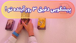 فال قفل گشا🪬| پیشگویی دقیق ٣ روز آینده تو !