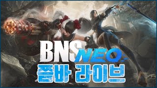 [블소네오] 이제 공팟도 잘 안나오고 많이 접은듯       #블소네오 #bnsneo #해무진