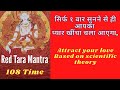 Red tara mantra। जबरदस्त आकर्षण मंत्र, रेड तारा मंत्र । Attract Your Soulmate, Find your lost love,